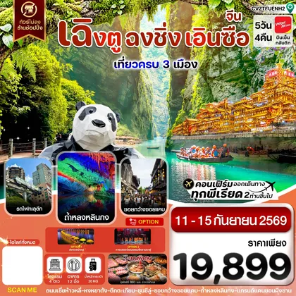 ทัวร์จีน เฉิงตู ฉงชิ่ง เอินซือ เที่ยว 3 เมือง นั่งรถไฟความเร็วสูง ไม่ลงร้าน 5วัน4คืน บินViet Jet ทัวร์จีน
