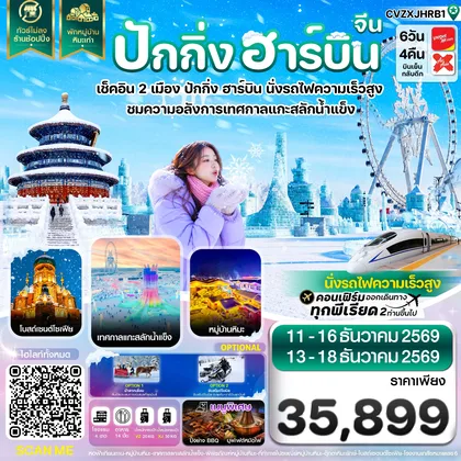ทัวร์จีน ปักกิ่ง ฮาร์บิน เช็คอินเทศกาลแกะสลักน้ำแข็ง พักหมู่บ้านหิมะ 6 วัน 4 คืน บิน VZ & XJ ทัวร์จีน