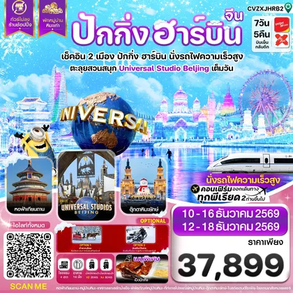 ทัวร์จีน ปักกิ่ง ฮาร์บิน พักหมู่บ้านหิมะ สวนสนุกยูนิเวอร์แซลเต็มวัน 7 วัน 5 คืน บิน VZ & XJ (DEC 26) ทัวร์จีน