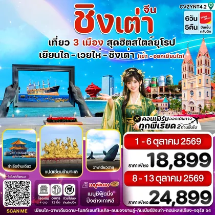 ทัวร์จีน เยียนไถ เวยไห่ ชิงเต่า 6วัน 5คืน (VZ) ไม่ลงร้าน (01-06_8-13 OCT 26) ทัวร์จีน