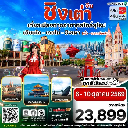 ทัวร์จีน เยียนไถ เวยไห่ ชิงเต่า 5วัน 4คืน (VZ) ไม่ลงร้าน 6-10 OCT 26) ทัวร์จีน