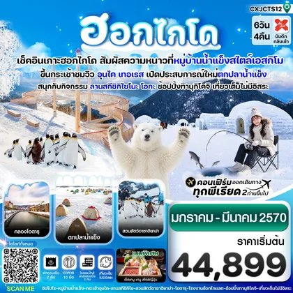 ทัวร์ญี่ปุ่น ฮอกไกโด หมู่บ้านหิมะ ตกปลาน้ำแข็ง เที่ยวเต็มไม่มีอิสระ 6วัน4คืน บิน XJ (JAN-MAR'27) ทัวร์ญี่ปุ่น