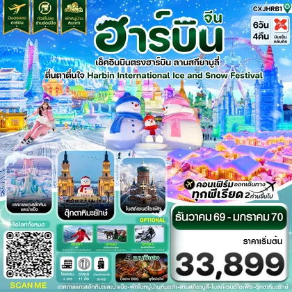 ทัวร์จีน ฮาร์บิน เช็คอินเทศกาลแกะสลักน้ำแข็ง สกียาบูลี่ พักหมู่บ้านหิมะ 6 วัน 4 คืน บิน XJ ทัวร์จีน