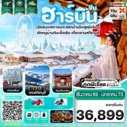 ทัวร์จีน ฮาร์บิน เทศกาลแกะสลักน้ำแข็ง สกียาบูลี่ นั่งม้าลากเลื่อน พักหมู่บ้านหิมะเก่า 7 วัน 5 คืน บิน XJ ทัวร์จีน