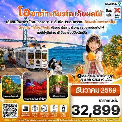 ทัวร์ญี่ปุ่น