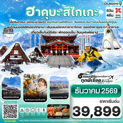 ทัวร์ญี่ปุ่น ฮาคุบะ สึไกเกะ โทยาม่า ลานสกีหิมะ 6วัน4คืน เที่ยวเต็มไม่มีอิสระ บิน XJ (DEC 26) ทัวร์ญี่ปุ่น