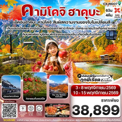 ทัวร์ญี่ปุ่น