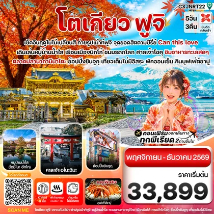 ทัวร์ญี่ปุ่น