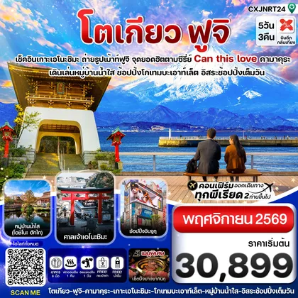 ทัวร์ญี่ปุ่น