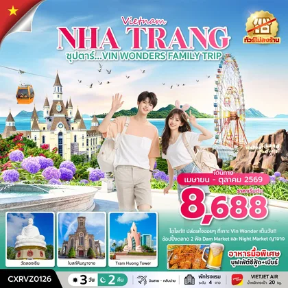 ทัวร์เวียดนาม