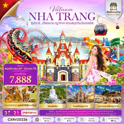 ทัวร์เวียดนาม ซุปตาร์...เวียดนาม ญาจาง สวนสนุกวินวันเดอร์ส 3 วัน 2 คืน (NOV 26 - MAR 27) บินสาย-กลับบ่าย ทัวร์เวียดนาม