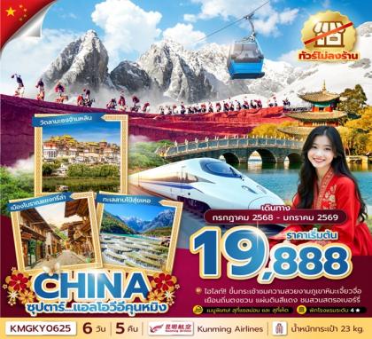 ทัวร์จีน ซุปตาร์.แอลโอวีอีคุนหมิง | 6D5N ทัวร์จีน