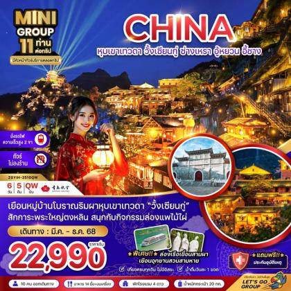 ทัวร์จีน หุบเขาเทวดา วั่งเซียนกู่ ซ่างเหรา | 6D5N ทัวร์จีน