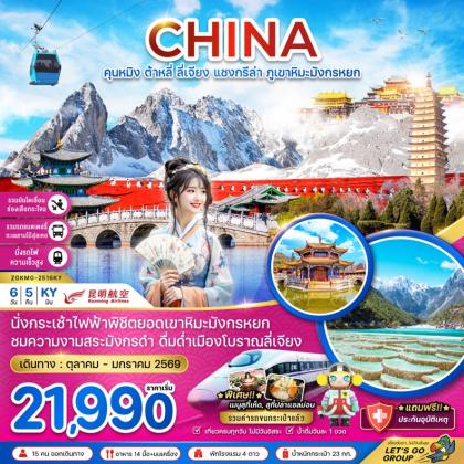 ทัวร์จีน 87 ZGKMG-2516KY-(ตค68-มค69)จีน คุนหมิง ต้าหลี่ ลี่เจียง แช ทัวร์จีน