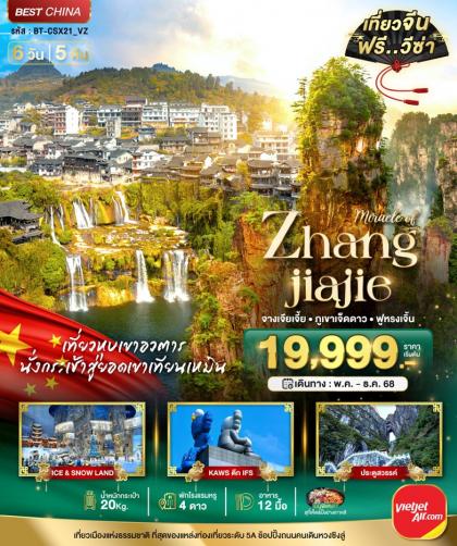 ทัวร์จีน มหัศจรรย์ ฉางซา จางเจียเจี้ย | 6D5N ทัวร์จีน