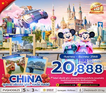 ทัวร์จีน ซุปตาร์.เซี่ยงไฮ้ ซูโจว ดิสนี๊ย์ | 5D3N ทัวร์จีน