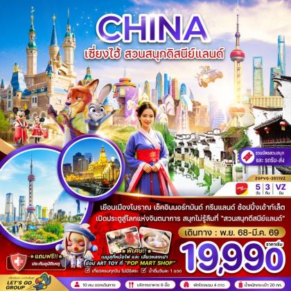 ทัวร์จีน 93 ZGPVG-2511VZ-(พย68-มีค69)-จีน เซี่ยงไฮ้ ดิสนีย์แลนด์ (รว ทัวร์จีน