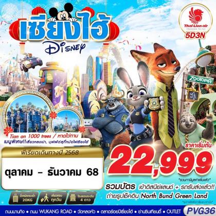 ทัวร์จีน SHANGHAI DISNEYLAND | 5D3N ทัวร์จีน