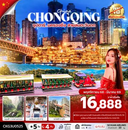 ทัวร์จีน ซุปตาร์…นครฉงชิ่ง สายลมตะวันตก | 5D4N ทัวร์จีน