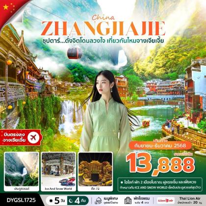 ทัวร์จีน ซุปตาร์.ดั่งจิตโดนลวงใจ เที่ยวกัน | 5D4N ทัวร์จีน