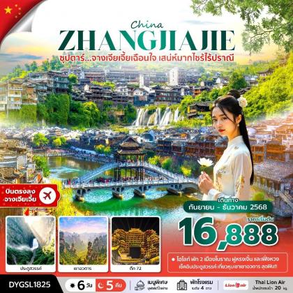 ทัวร์จีน ซุปตาร์.จางเจียเจี้ยเฉือนใจ เสน่ห์ | 6D5N ทัวร์จีน