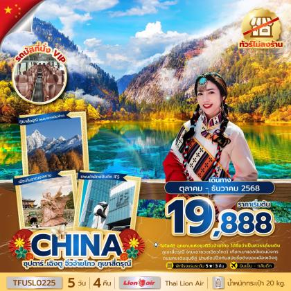 ทัวร์จีน