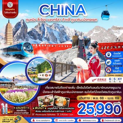 ทัวร์จีน คุนหมิง ต้าหลี่ แชงกรีล่า | 6D5N ทัวร์จีน