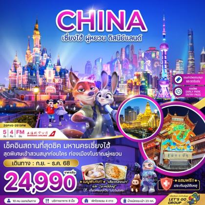ทัวร์จีน เซี่ยงไฮ้ ผู่หยวน ดิสนีย์แลนด์ | 5D4N ทัวร์จีน