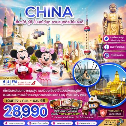 ทัวร์จีน เซี่ยงไฮ้ อู๋ซี ขึ้นหอไข่มุก | 6D4N ทัวร์จีน