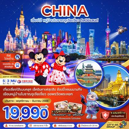 ทัวร์จีน เซี่ยงไฮ้ หมู่บ้านโบราณจูเจียเจี่ยว | 5D3N ทัวร์จีน