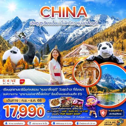 ทัวร์จีน ตูเจียงเอี้ยน อุทยานปี๊ผิง | 5D4N ทัวร์จีน