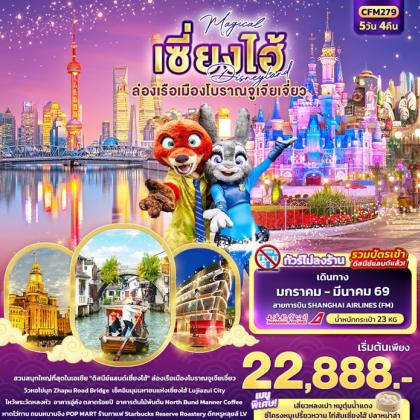 ทัวร์จีน Magical เซี่ยงไฮ้ Disneyland ล่องเรือ | 5D4N ทัวร์จีน
