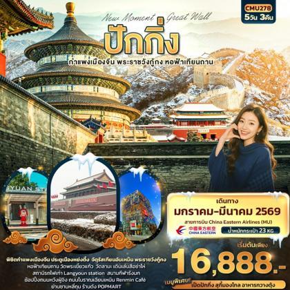 ทัวร์จีน New Moment Beijing Great Wall ปักกิ่ง กำแพงเมืองจีน | 5D3N ทัวร์จีน