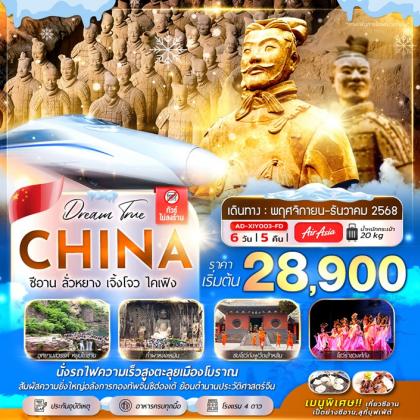ทัวร์จีน ซีอาน ลั่วหยาง เจิ้งโจว ไคเฟิง | 6D5N ทัวร์จีน