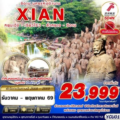 ทัวร์จีน ซีอาน นครแห่งตำนาน หยุนเฉิง - | 5D4N ทัวร์จีน