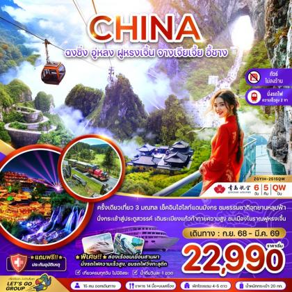 ทัวร์จีน ฉงชิ่ง อู่หลง ฝูหรงเจิ้น | 6D5N ทัวร์จีน