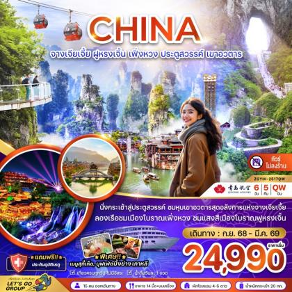 ทัวร์จีน จางเจียเจี้ย ฝูหรงเจิ้น | 6D5N ทัวร์จีน
