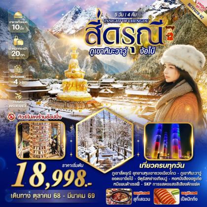 ทัวร์จีน INSIGHT OF CHENGDU สี่ดรุณี ภูเขาหิมะวาวู่ ง้อไบ๊ | 5D4N ทัวร์จีน