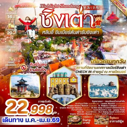 ทัวร์จีน Highlight Shandong EP.2 ชิงเต่า หลินอี้ | 6D5N ทัวร์จีน