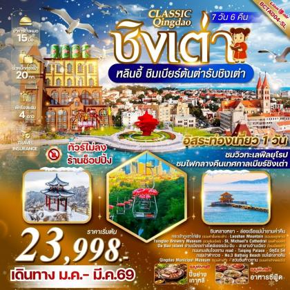 ทัวร์จีน Classic Qingdao ชิงเต่า หลินอี้ | 7D6N ทัวร์จีน