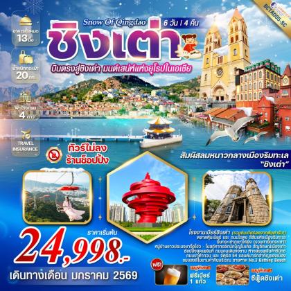 ทัวร์จีน Snow of Qingdao บินตรงชิงเต่า | 6D4N ทัวร์จีน