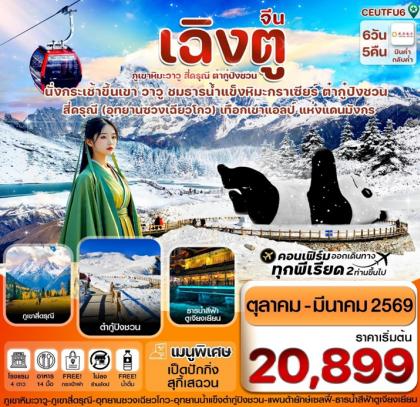 ทัวร์จีน เฉิงตู สี่ดรุณี ธารน้ำแข็งต๋ากู๋ ภูเขาหิมะวาวู | 6D5N ทัวร์จีน