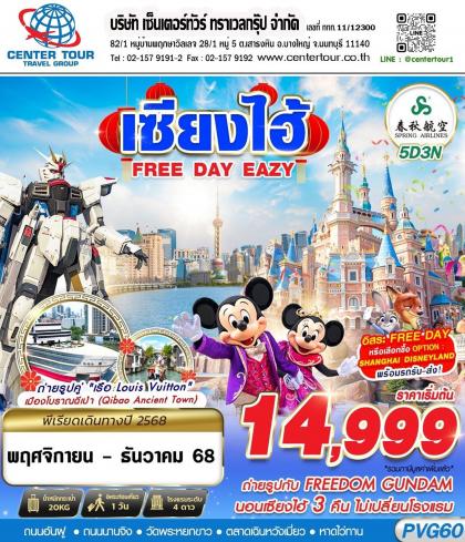 ทัวร์จีน SHANGHAI FREE DAY EAZY | 5D3N ทัวร์จีน