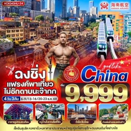 ทัวร์จีน ฉงชิ่ง แฟรงค์พาเที่ยว ไม่ชักดาบนะจ๊ากก | 4D3N ทัวร์จีน