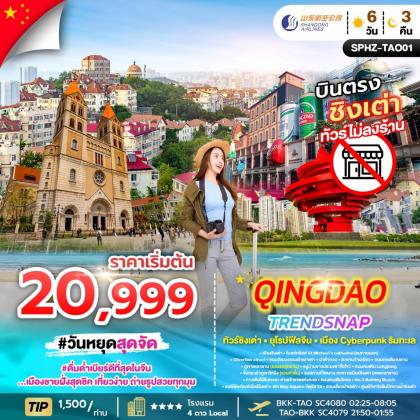 ทัวร์จีน QINGDAO_TRENDSNAP | 6D3N ทัวร์จีน