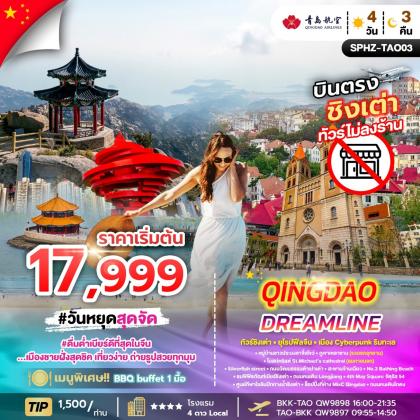 ทัวร์จีน QINGDAO_DREAMLINE | 4D3N ทัวร์จีน