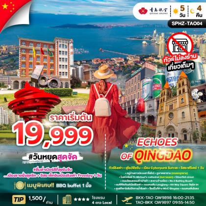 ทัวร์จีน ECHOES_OF_QINGDAO | 5D4N ทัวร์จีน