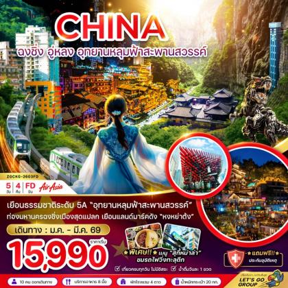 ทัวร์จีน