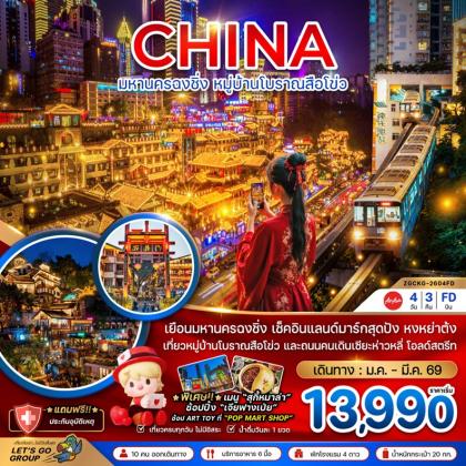 ทัวร์จีน