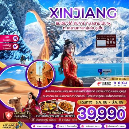 ทัวร์จีน ซินเจียงใต้ คัชการ์ ทะเลสาบไป๋ซาหู | 9D6N ทัวร์จีน